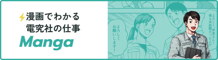 漫画で分かる電究社の仕事