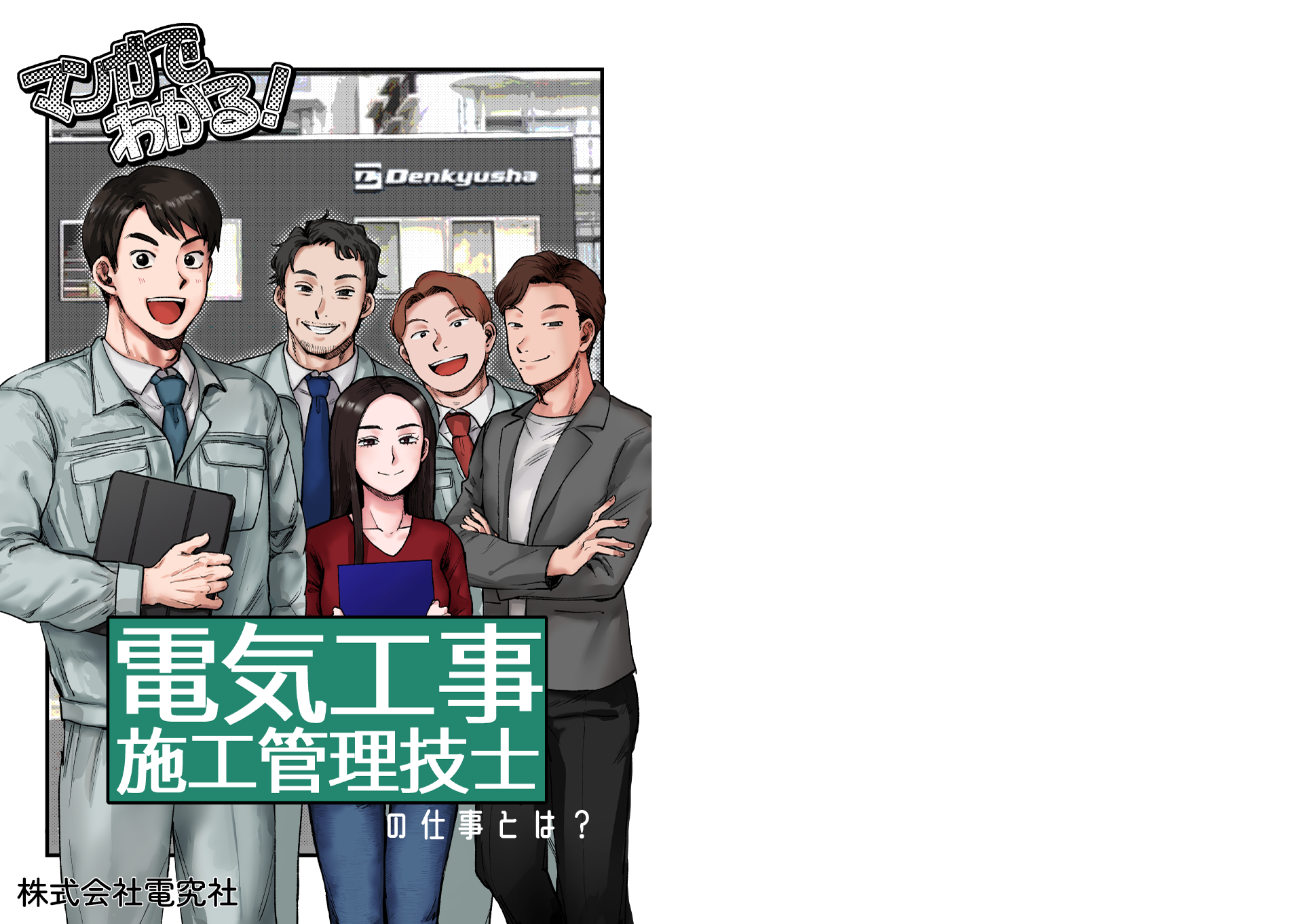 漫画でわかる！電気工事施工管理技士の仕事とは？1ページ目