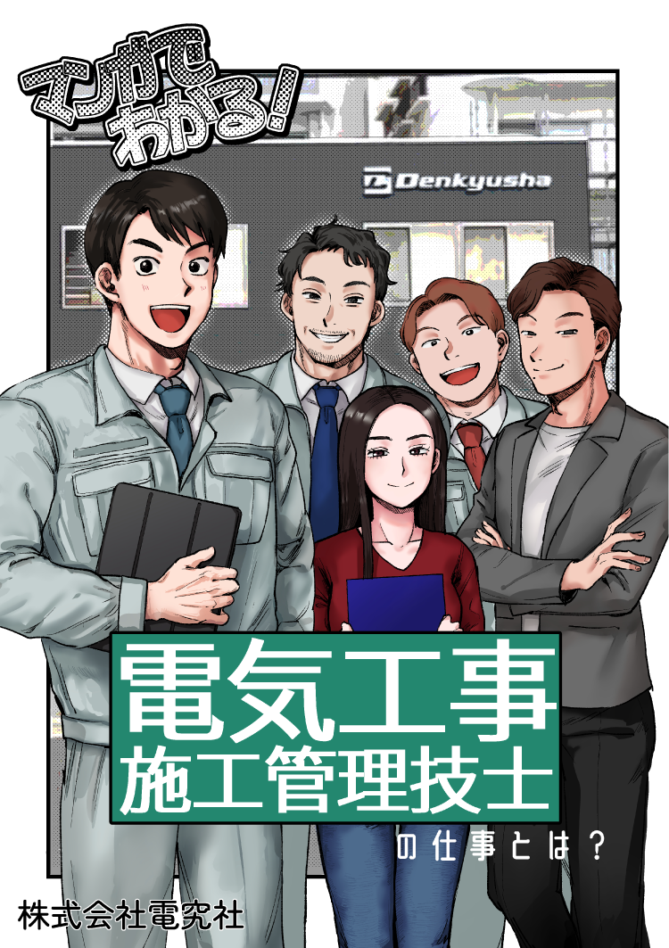 漫画でわかる！電気工事施工管理技士の仕事とは？1ページ目