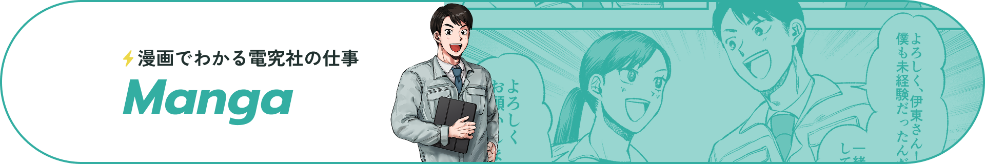 漫画で分かる電究社の仕事